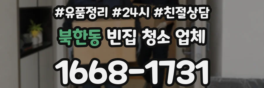 북한동 빈집 청소 업체