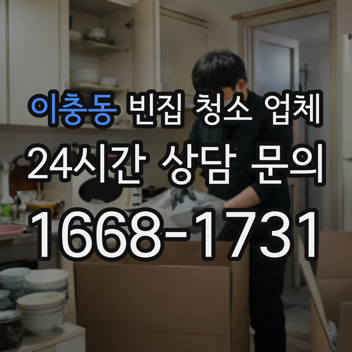 이충동 빈집 청소 업체