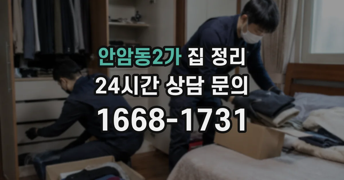 안암동2가 집 정리