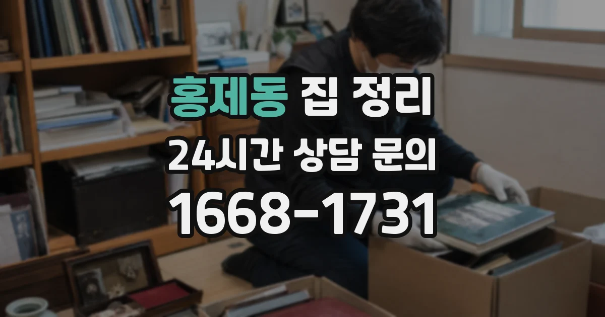 홍제동 집 정리