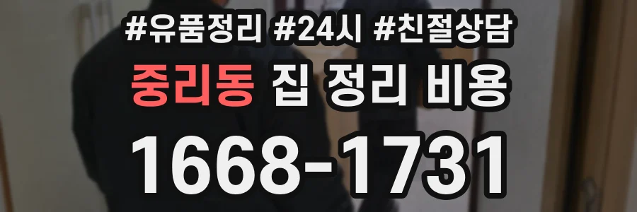 중리동 집 정리 비용