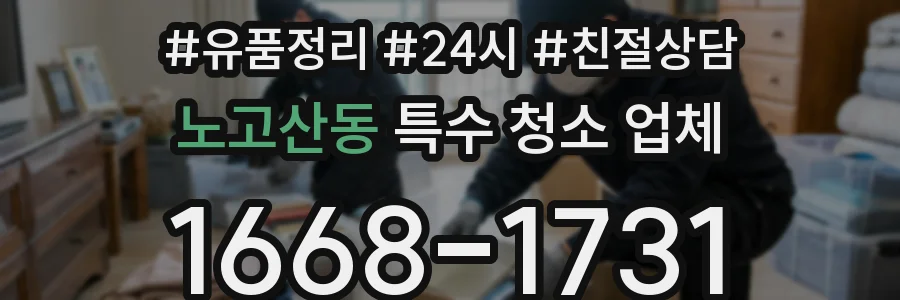 노고산동 특수 청소 업체