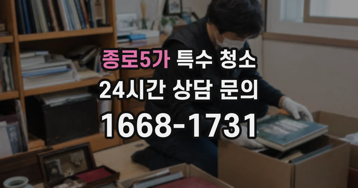 종로5가 특수 청소