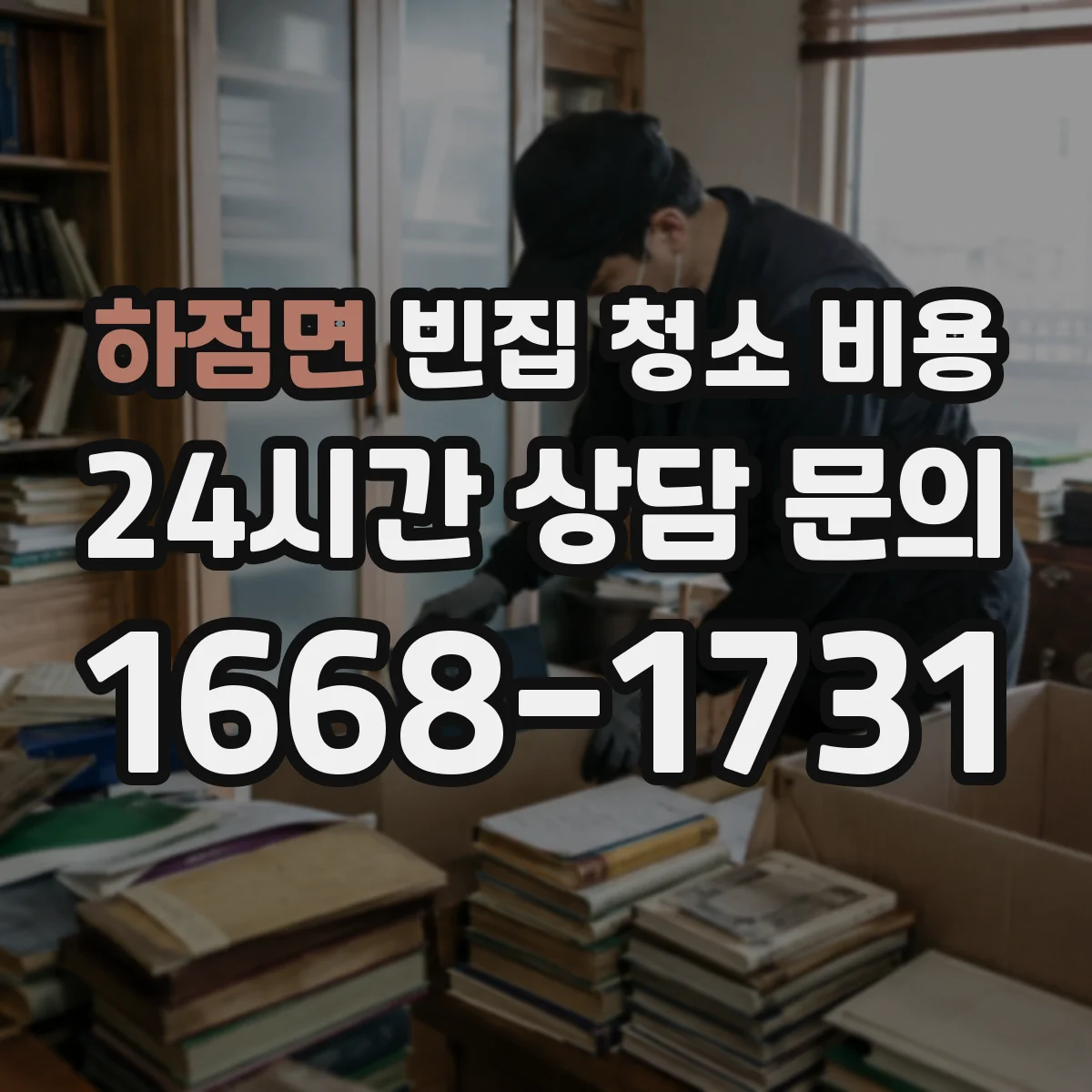 하점면 빈집 청소 비용
