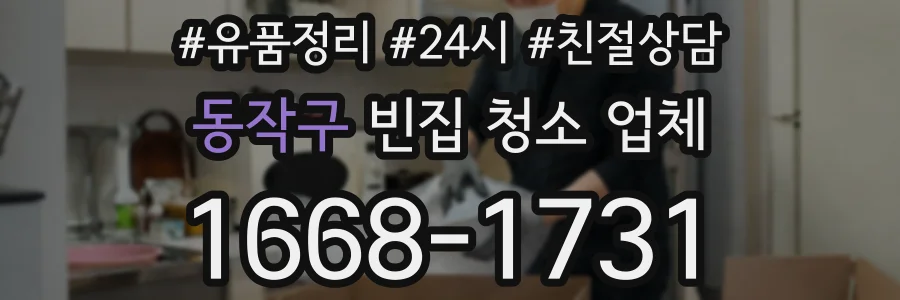 동작구 빈집 청소 업체
