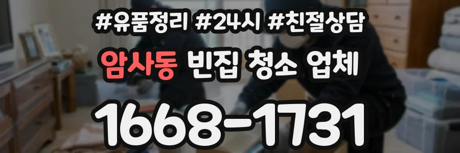 암사동 빈집 청소 업체