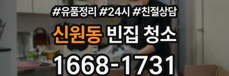 신원동 빈집 청소