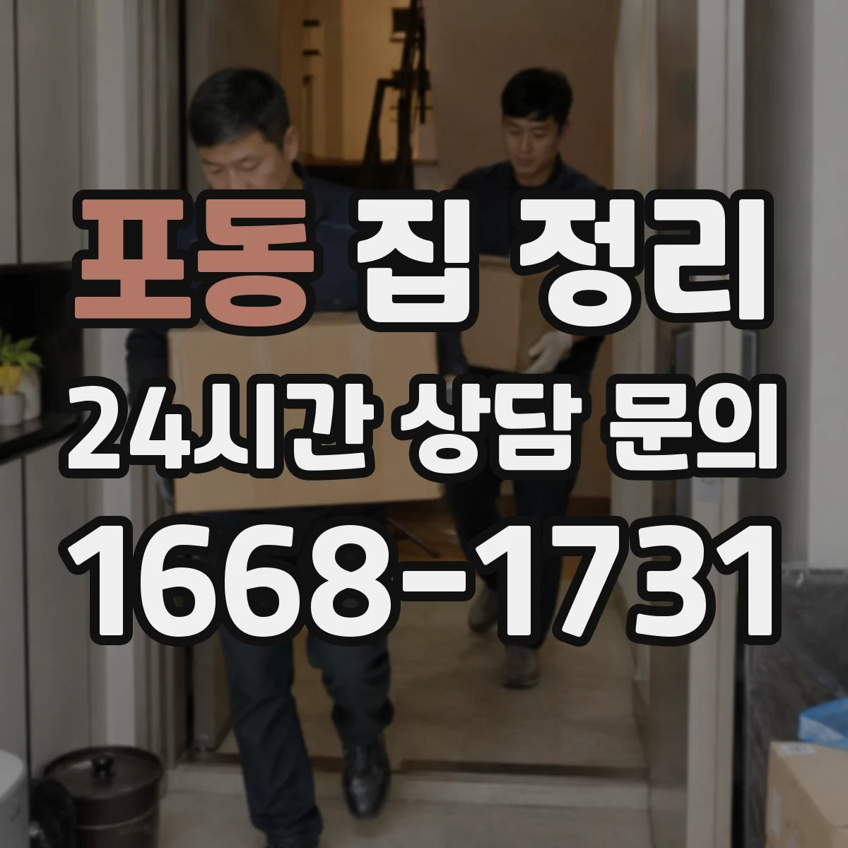 포동 집 정리