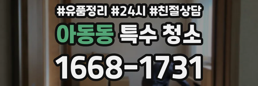 아동동 특수 청소