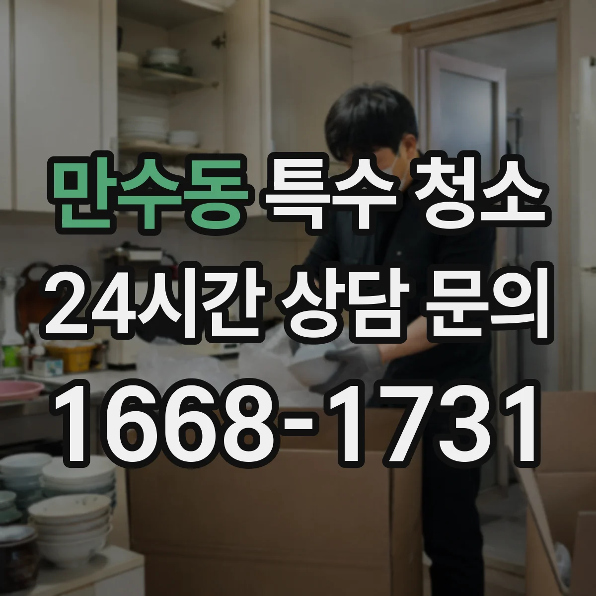 만수동 특수 청소