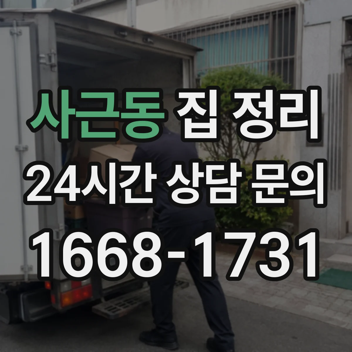 사근동 집 정리
