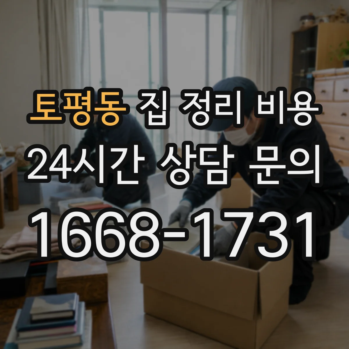 토평동 집 정리 비용
