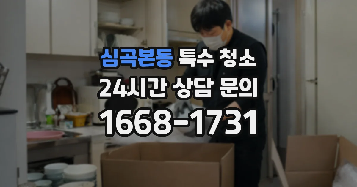 심곡본동 특수 청소