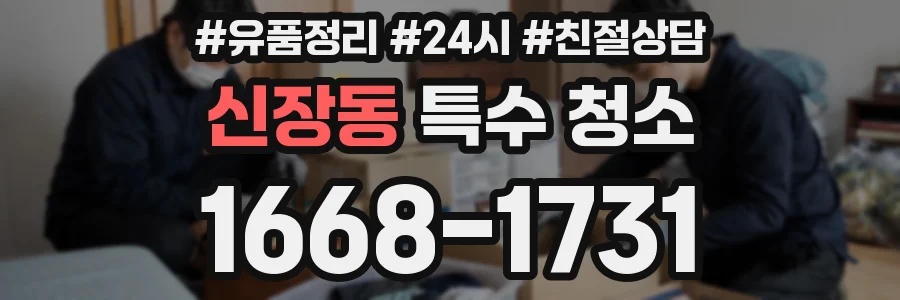 신장동 특수 청소