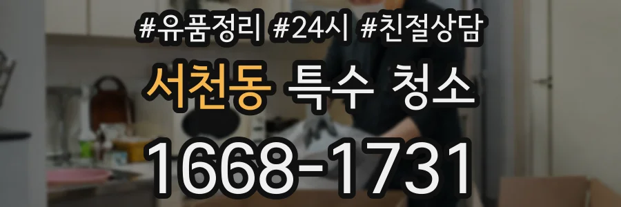 서천동 특수 청소