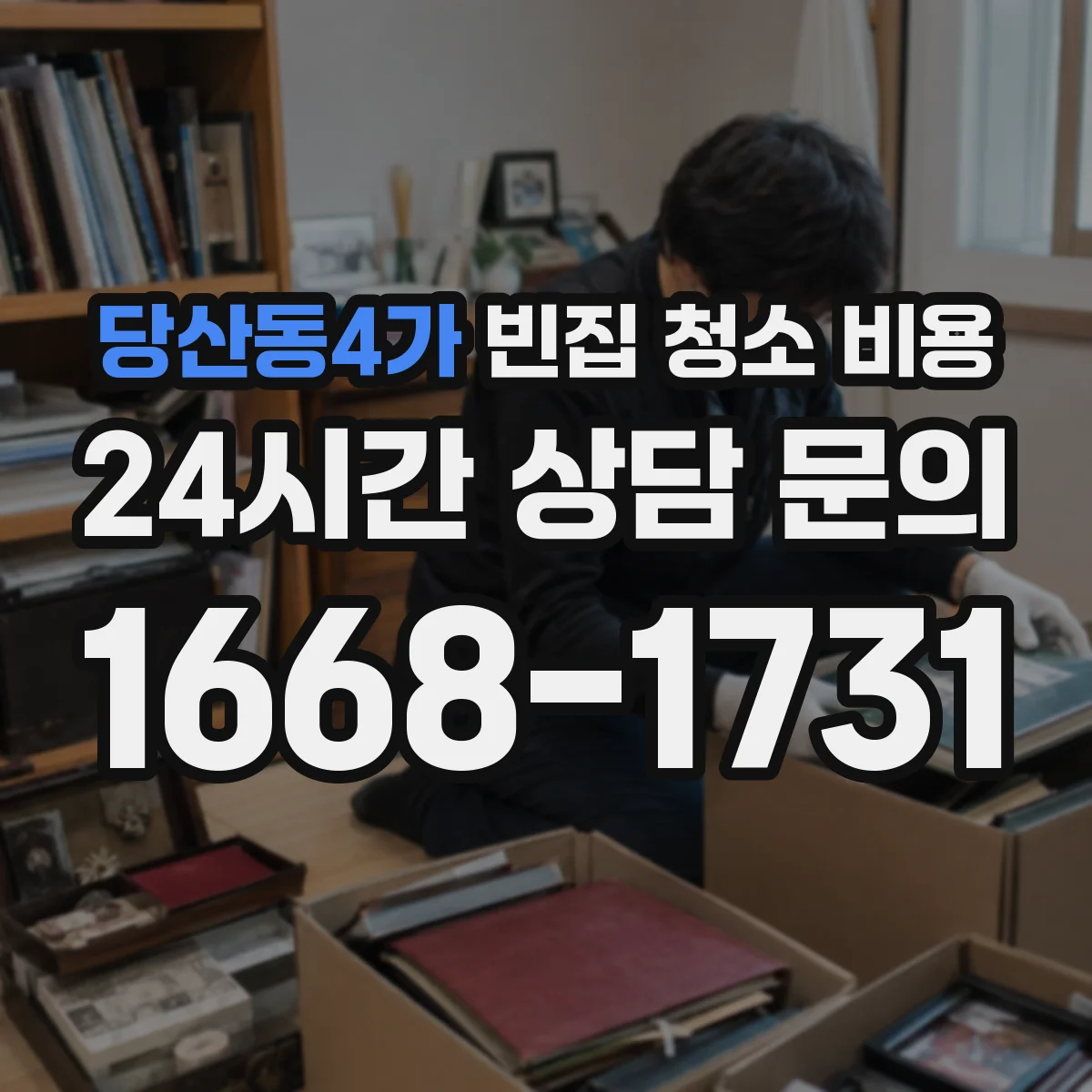 당산동4가 빈집 청소 비용
