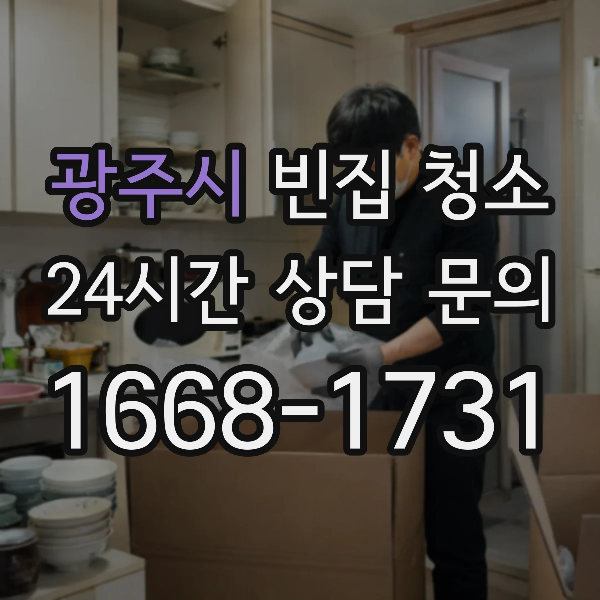 광주시 빈집 청소