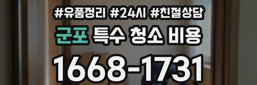 군포 특수 청소 비용