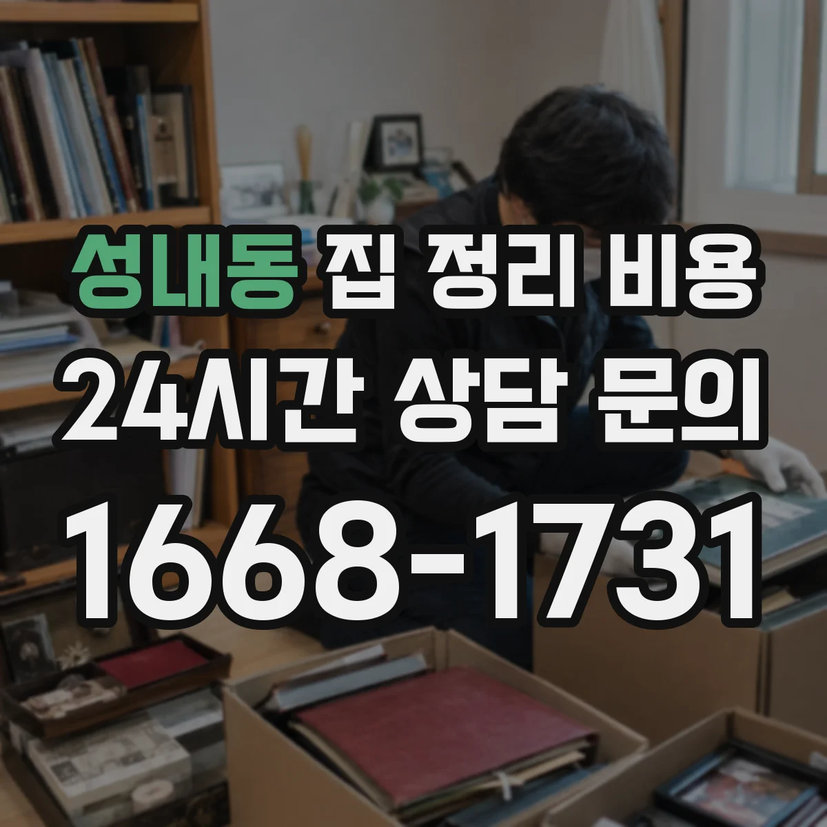 성내동 집 정리 비용