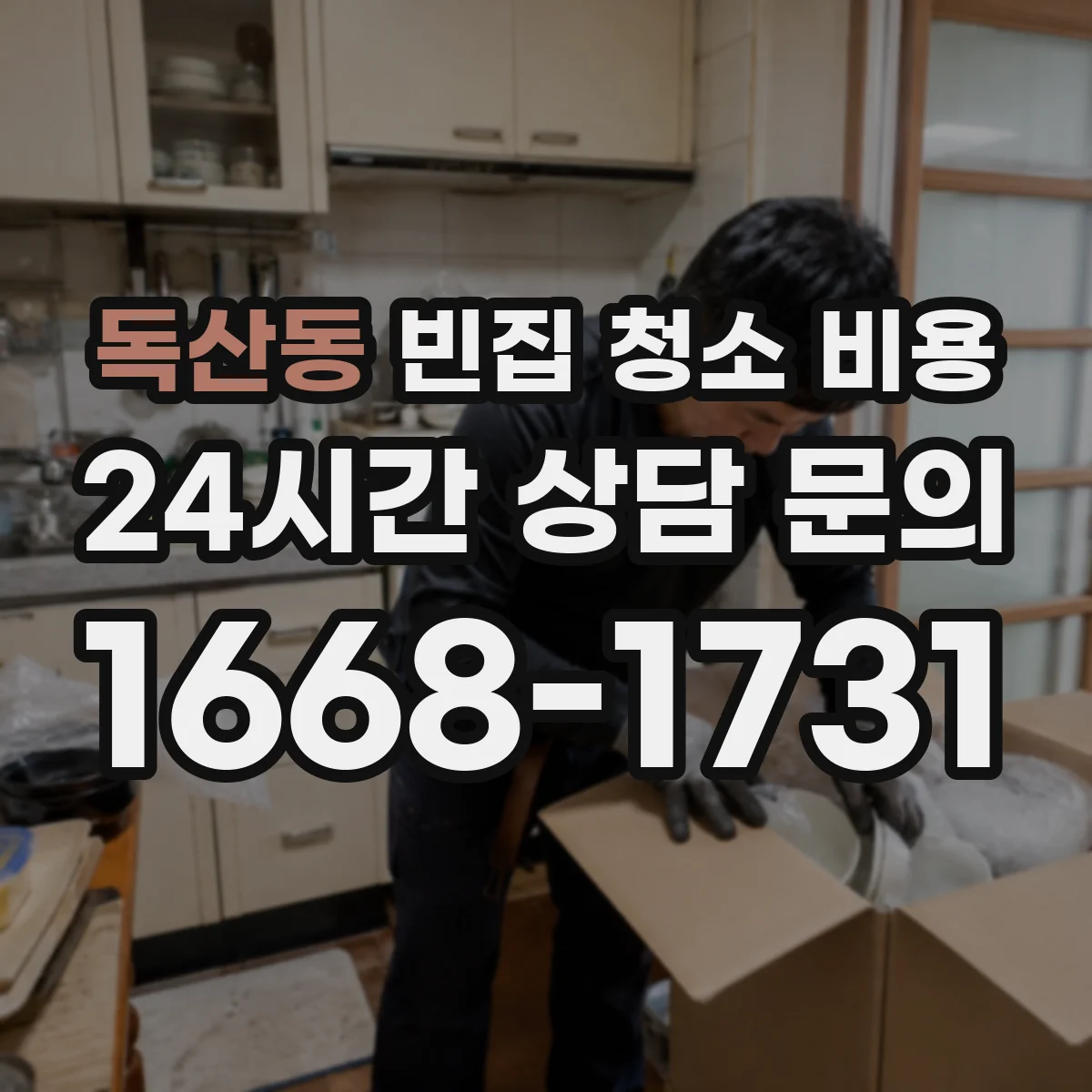 독산동 빈집 청소 비용
