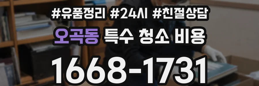 오곡동 특수 청소 비용