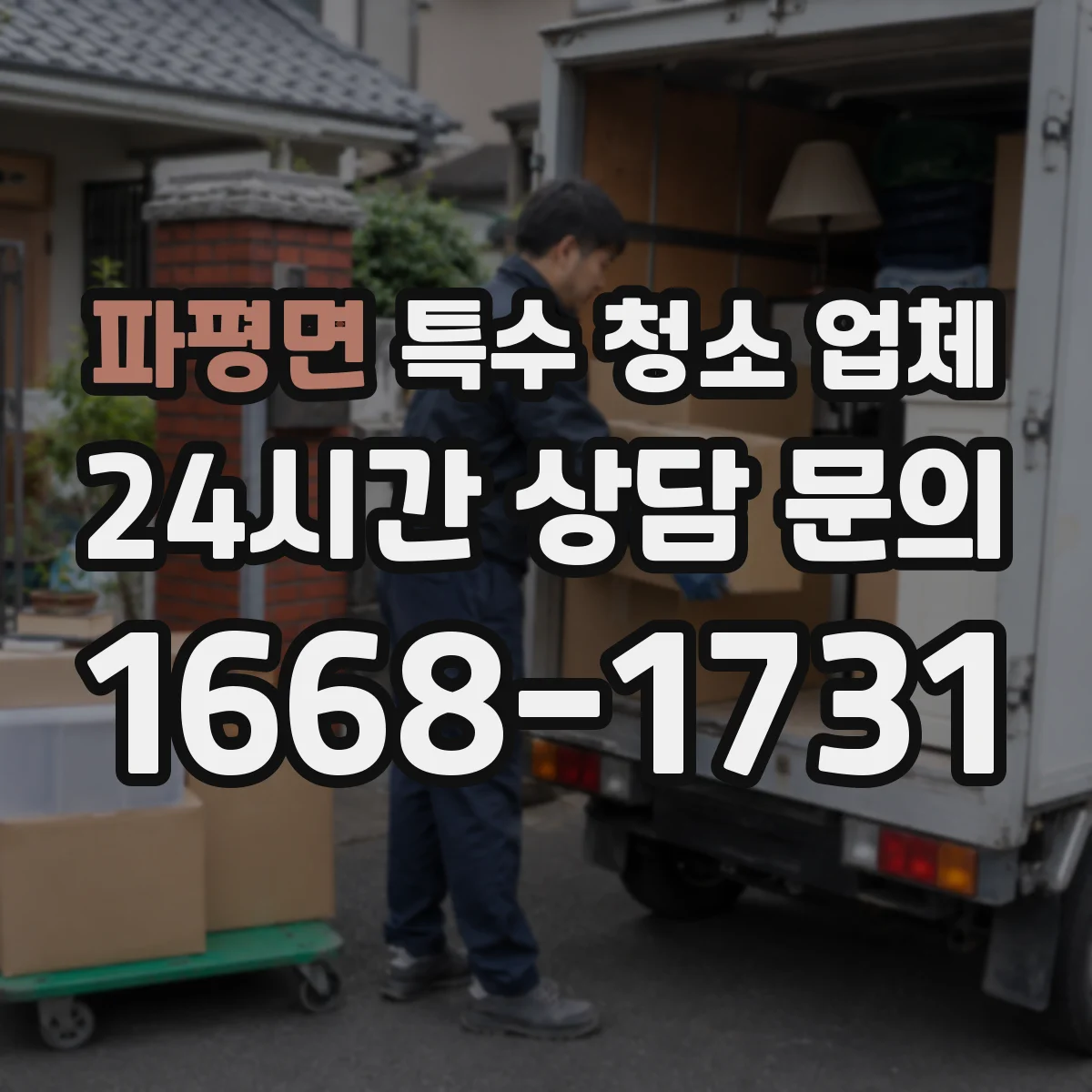 파평면 특수 청소 업체