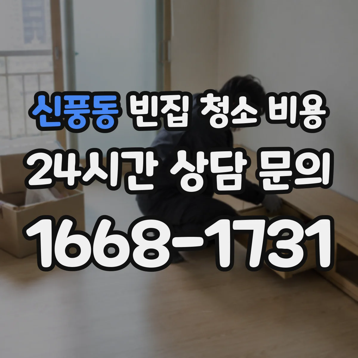 신풍동 빈집 청소 비용