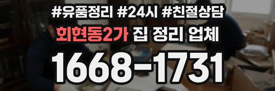 회현동2가 집 정리 업체