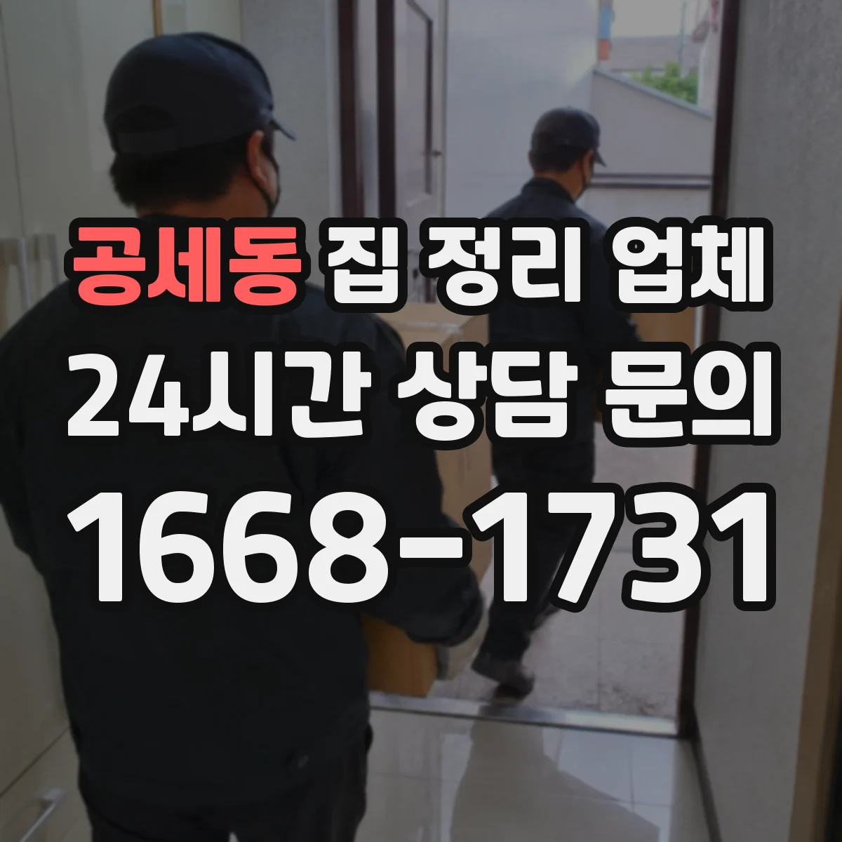 공세동 집 정리 업체