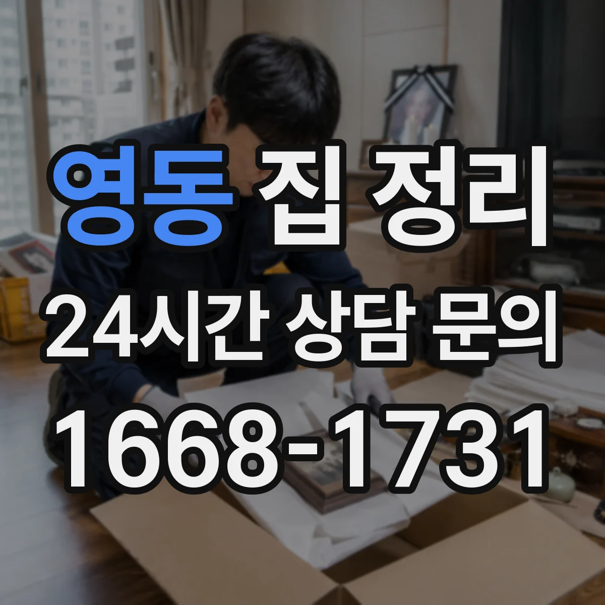 영동 집 정리