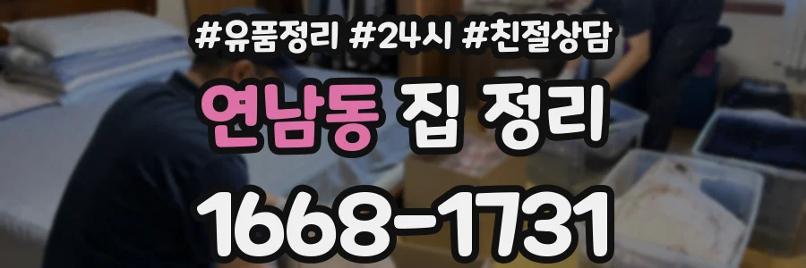 연남동 집 정리