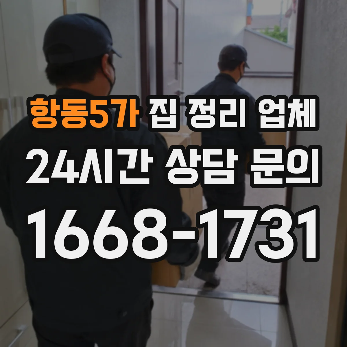항동5가 집 정리 업체