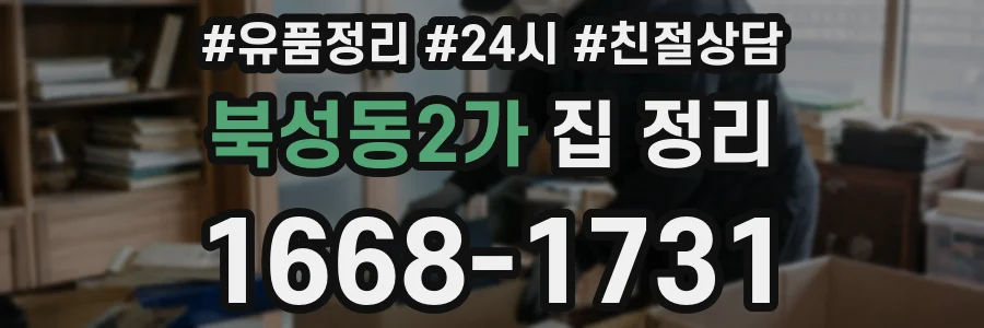 북성동2가 집 정리