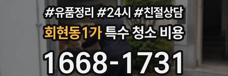 회현동1가 특수 청소 비용