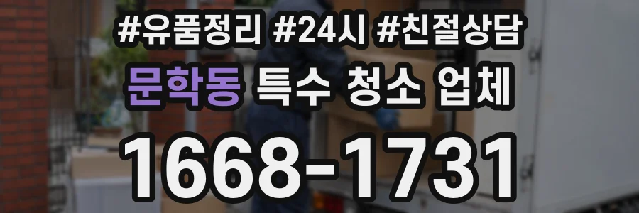 문학동 특수 청소 업체