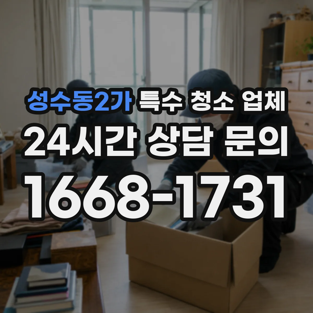 성수동2가 특수 청소 업체