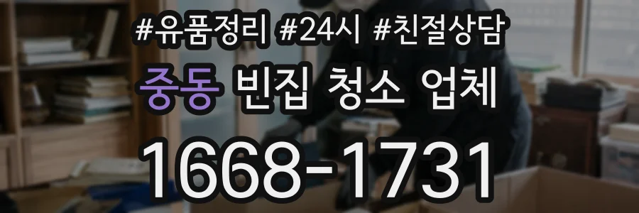 중동 빈집 청소 업체