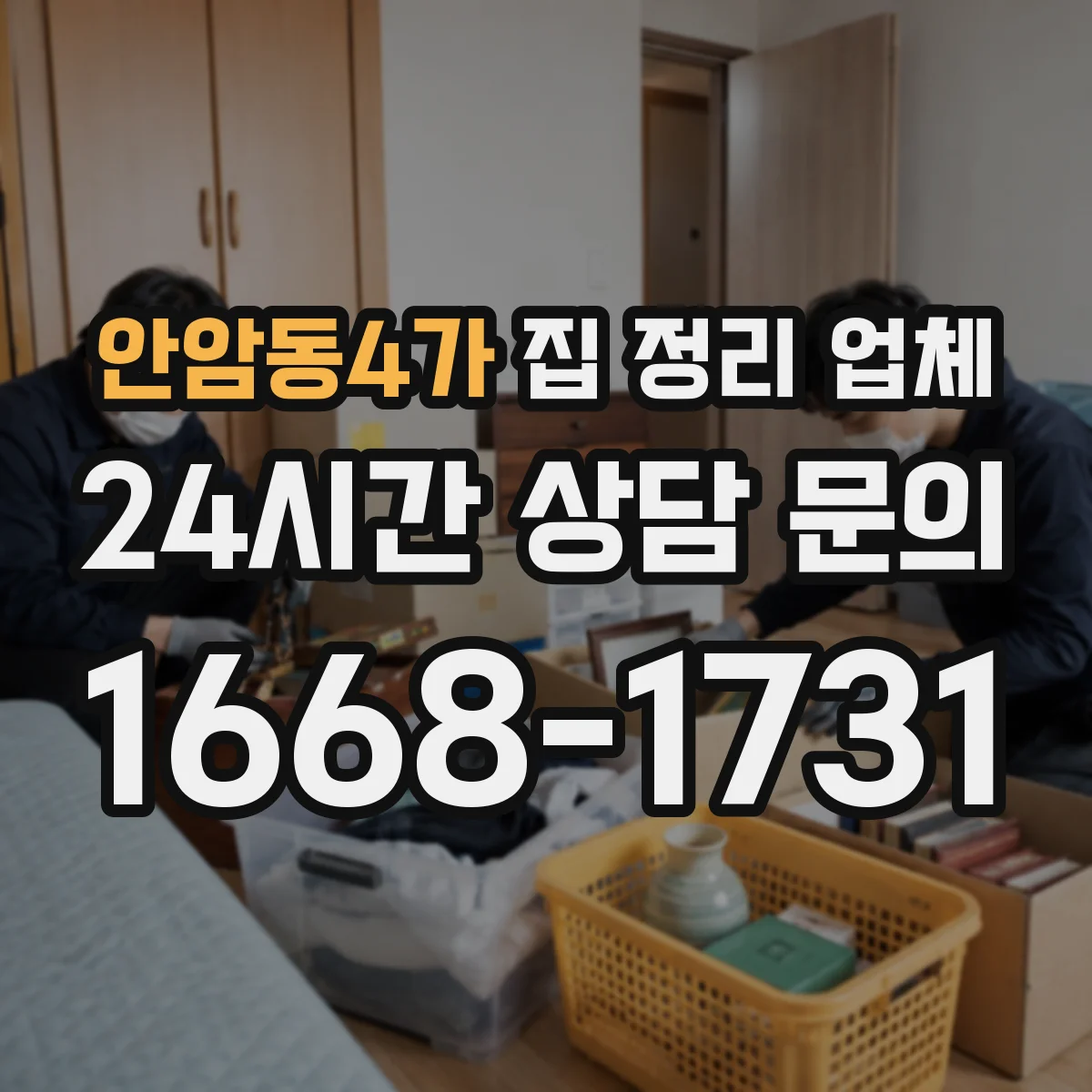 안암동4가 집 정리 업체