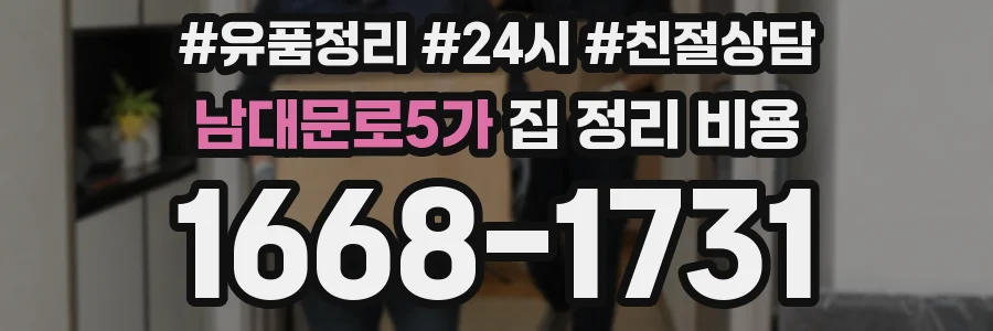 남대문로5가 집 정리 비용