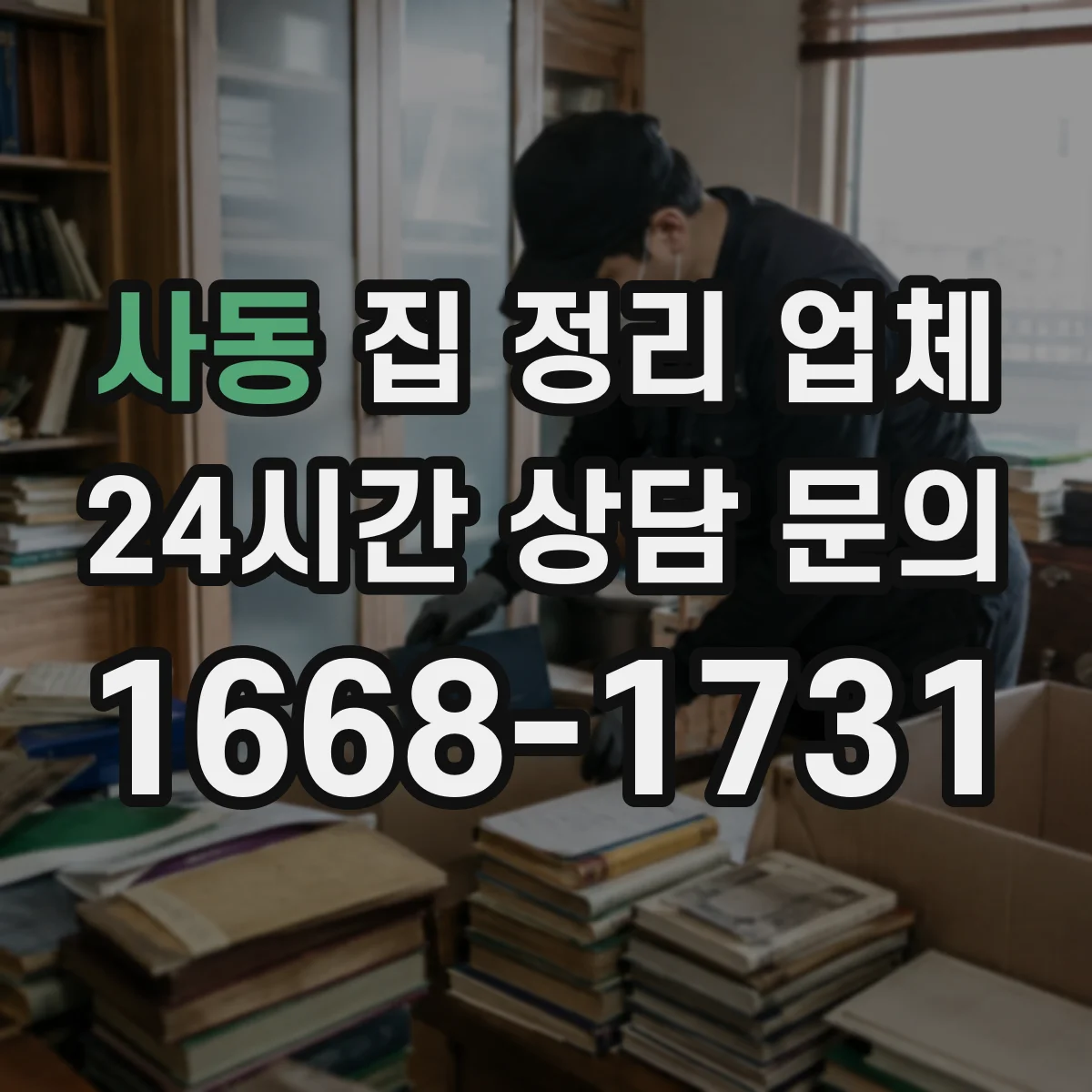 사동 집 정리 업체