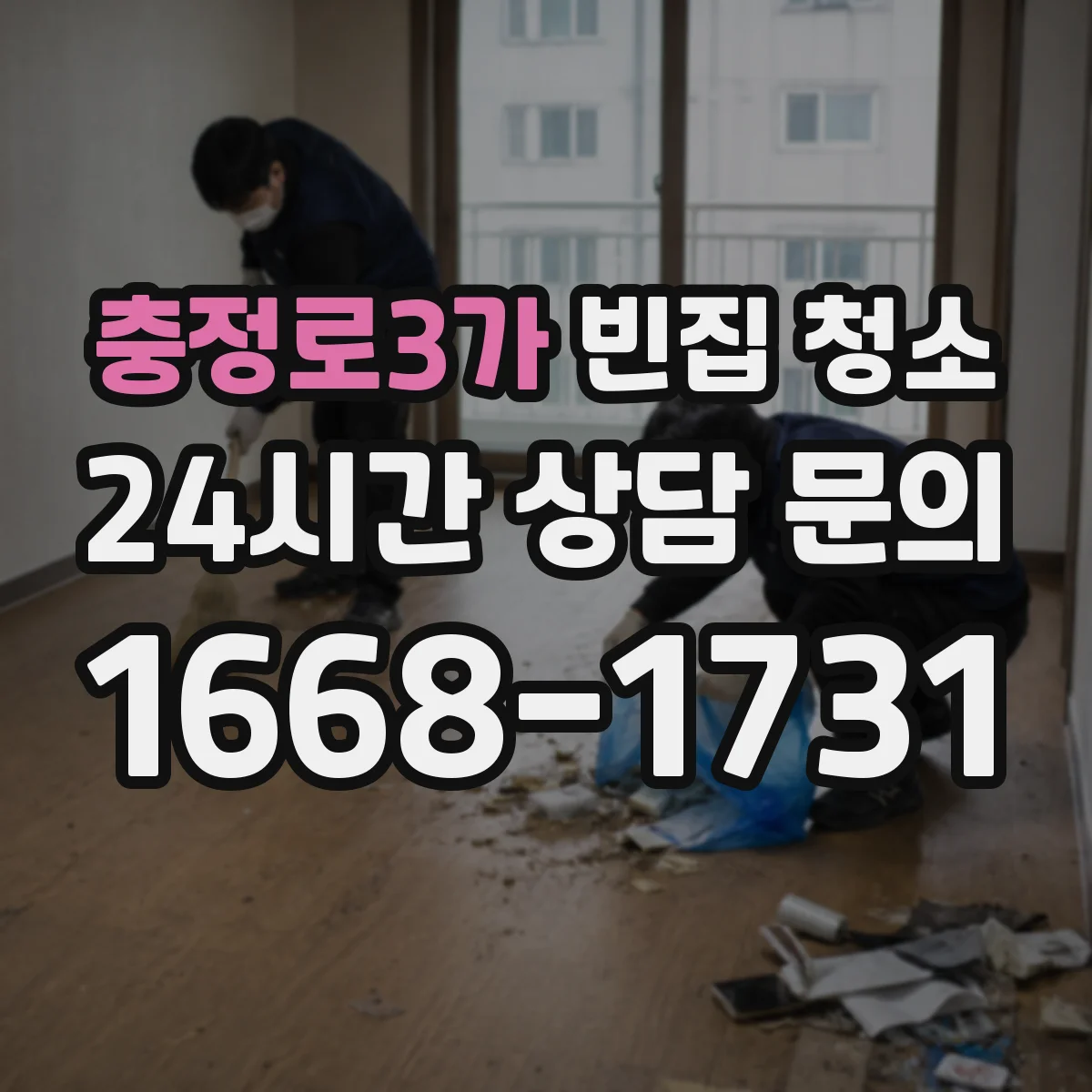 충정로3가 빈집 청소