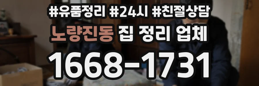 노량진동 집 정리 업체