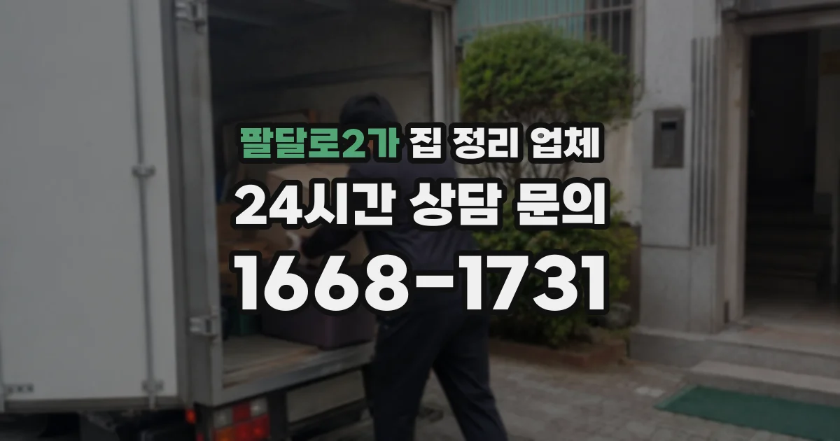 팔달로2가 집 정리 업체