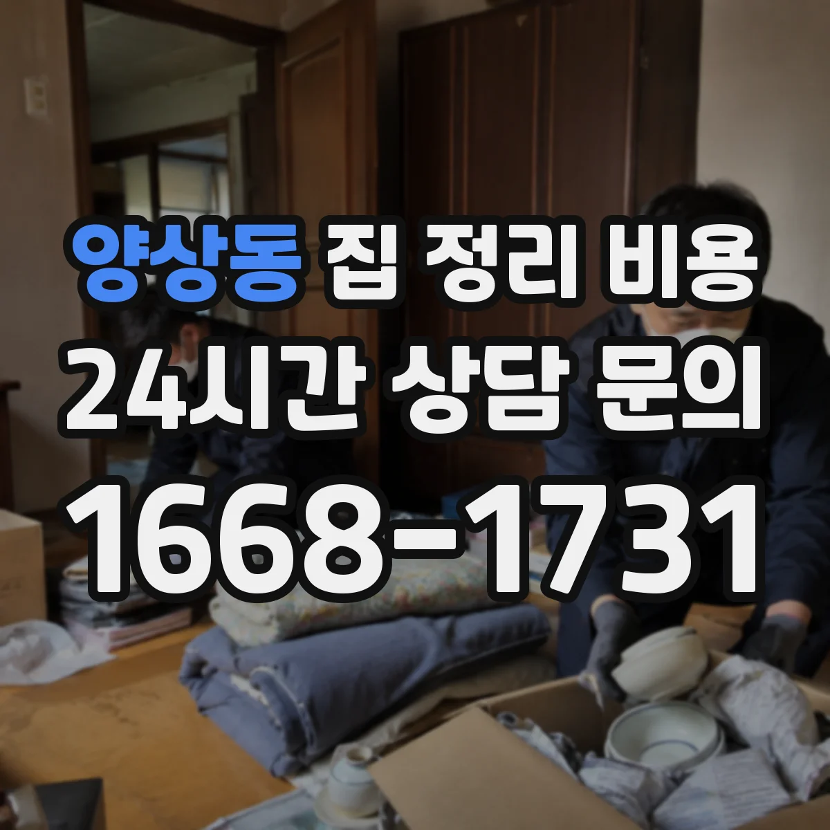 양상동 집 정리 비용
