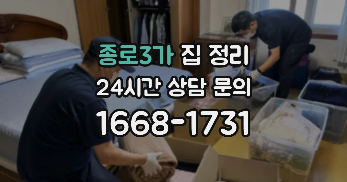 종로3가 집 정리