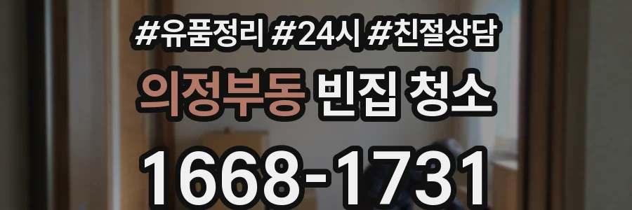의정부동 빈집 청소