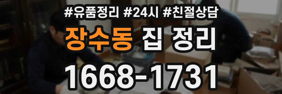장수동 집 정리