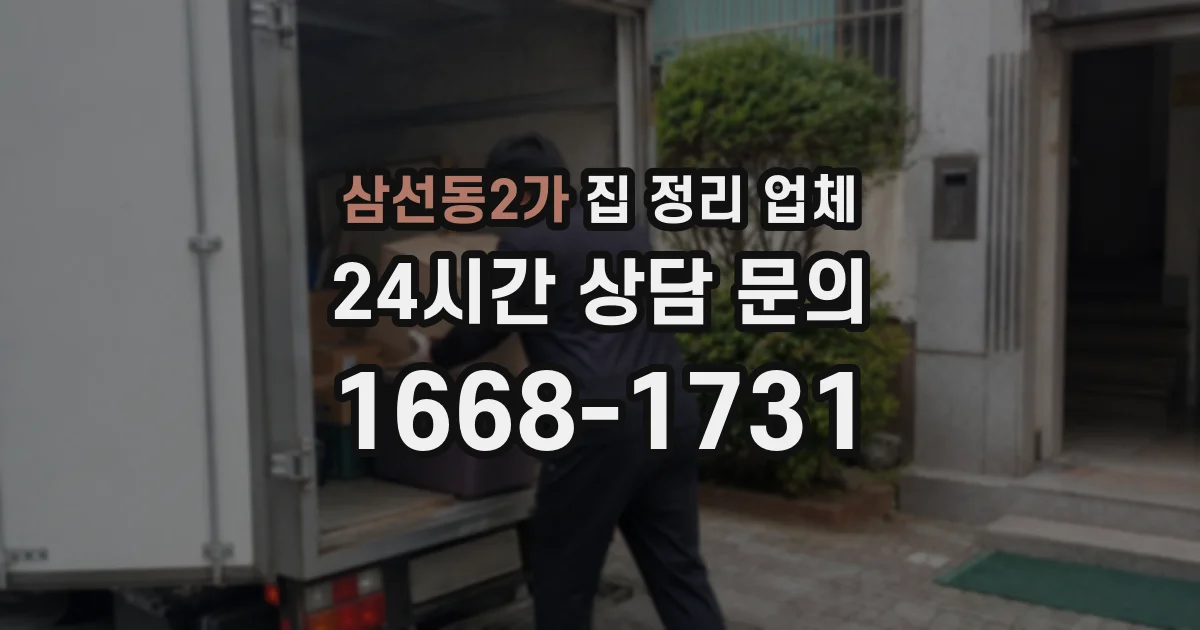 삼선동2가 집 정리 업체