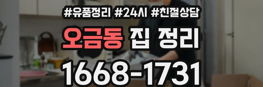 오금동 집 정리