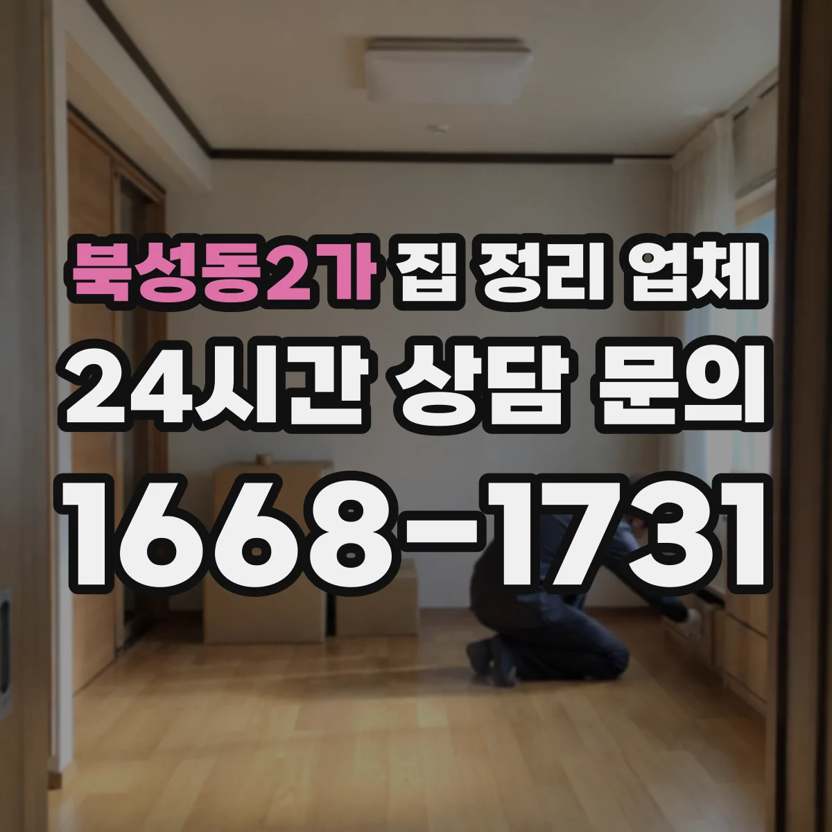북성동2가 집 정리 업체
